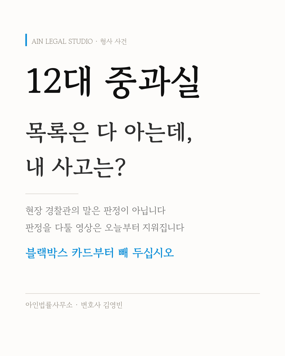 12대 중과실 — 목록은 다 아는데 내 사고는 현장 경찰관의 말로 판정되지 않고, 판정을 다툴 영상은 오늘부터 지워지니 블랙박스 카드부터 빼 두라는 내용을 적은 정보 카드