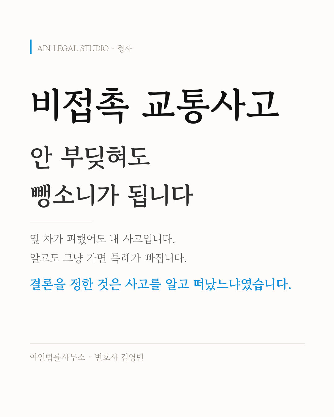 비접촉 교통사고 — 안 부딪혀도 뺑소니가 되고, 결론을 정한 것은 사고를 알고 떠났느냐였다는 요지를 적은 정보 카드