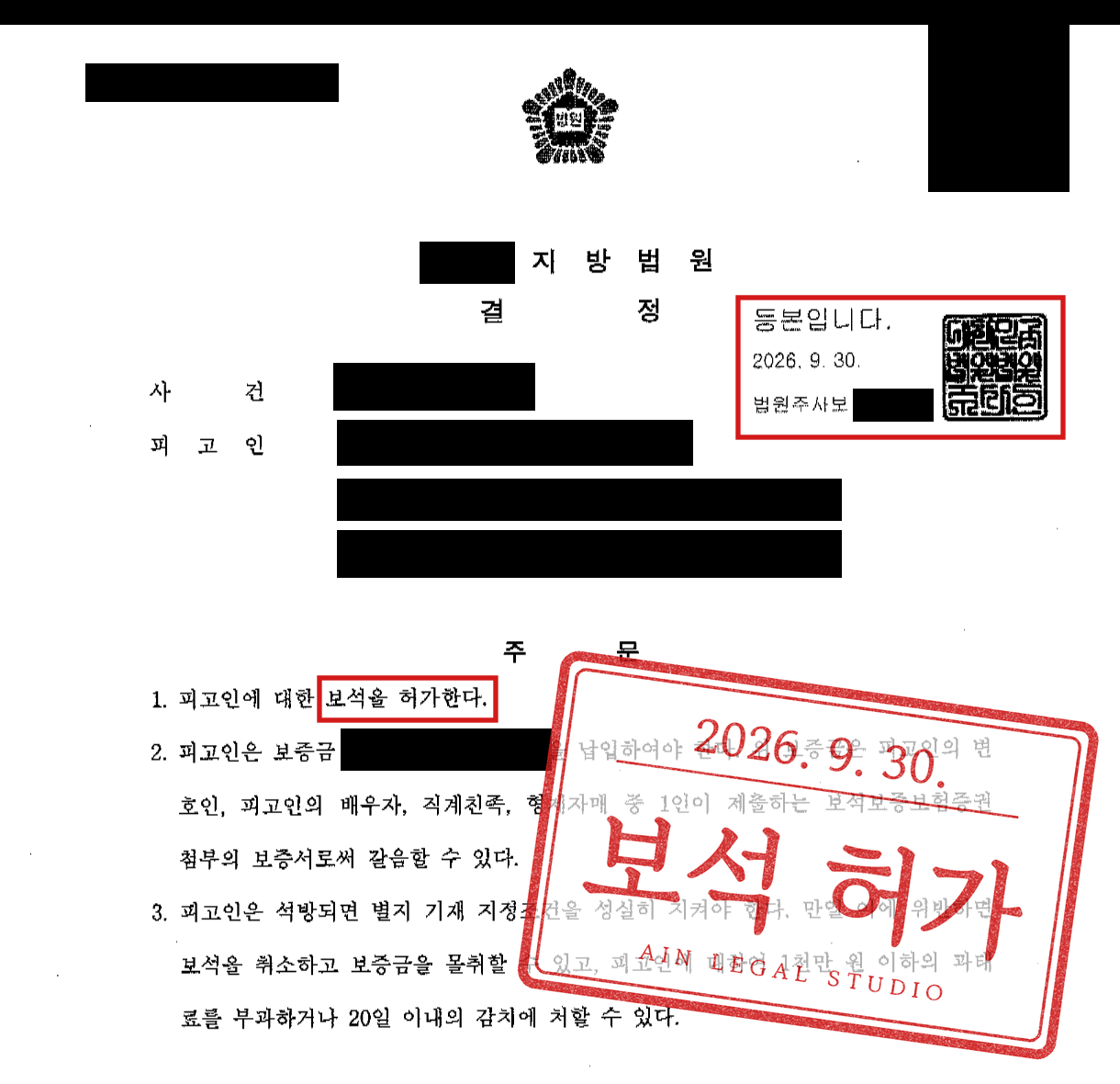 오늘 실제 결정문 첫 페이지·마스킹·이유 제외·원문 날짜와 주문 빨간 네모·기존 AIN 도장 v4