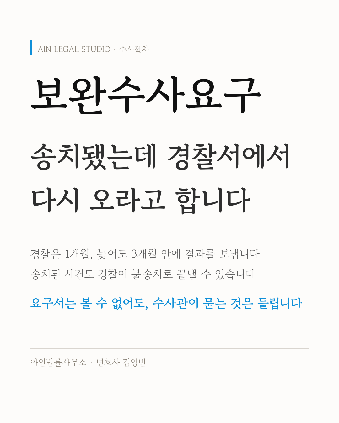 보완수사요구 — 송치됐는데 경찰서에서 다시 오라는 연락의 뜻, 경찰은 1개월 늦어도 3개월 안에 결과를 보내고 송치된 사건도 불송치로 끝날 수 있다는 내용을 적은 정보 카드