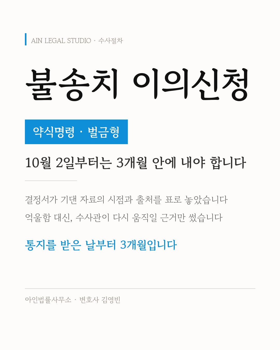 불송치 이의신청 — 10월 2일부터는 3개월 안에 내야 합니다 정보 카드