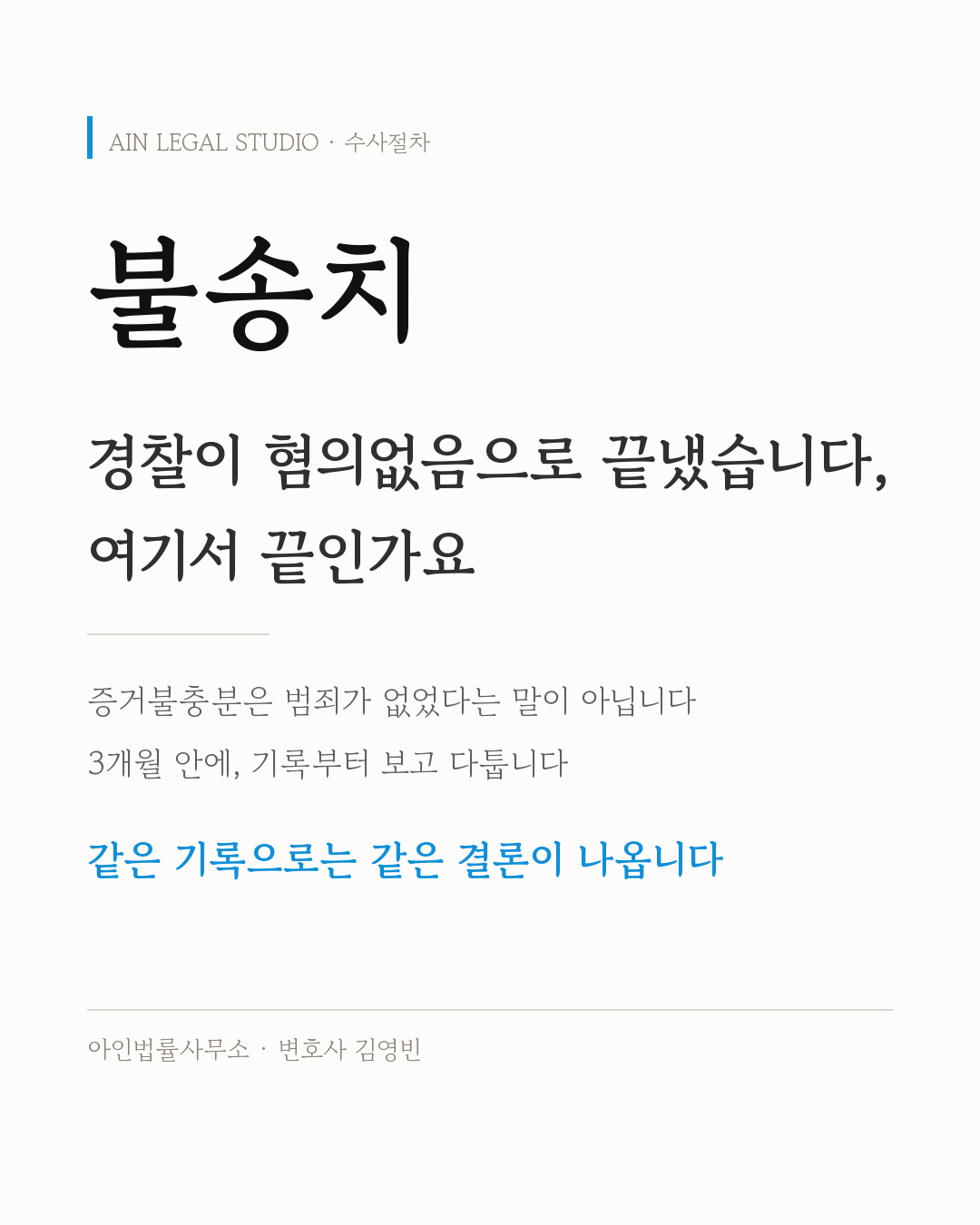 불송치 — 경찰이 혐의없음으로 끝냈어도 여기서 끝이 아니고, 같은 기록으로는 같은 결론이 나온다는 요지를 적은 정보 카드