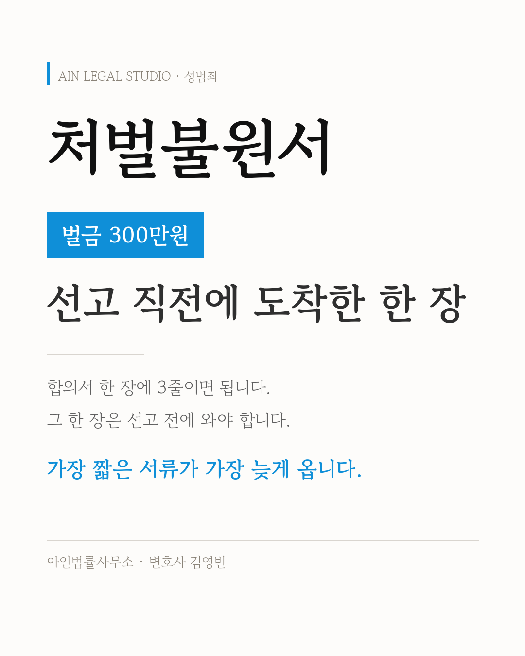 처벌불원서 — 벌금 300만원이라는 처리 결과와 선고 직전에 도착한 한 장이라는 요지를 적은 사건 정보 카드