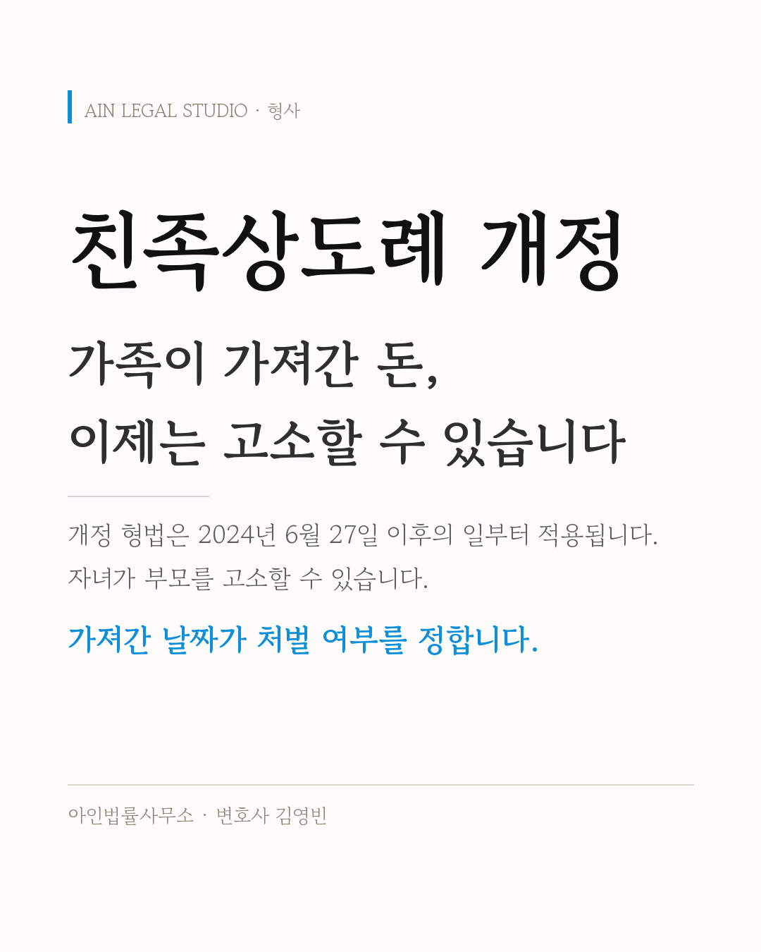 친족상도례 개정 — 가족이 가져간 돈도 이제는 고소할 수 있고, 가져간 날짜가 처벌 여부를 정한다는 요지를 적은 정보 카드