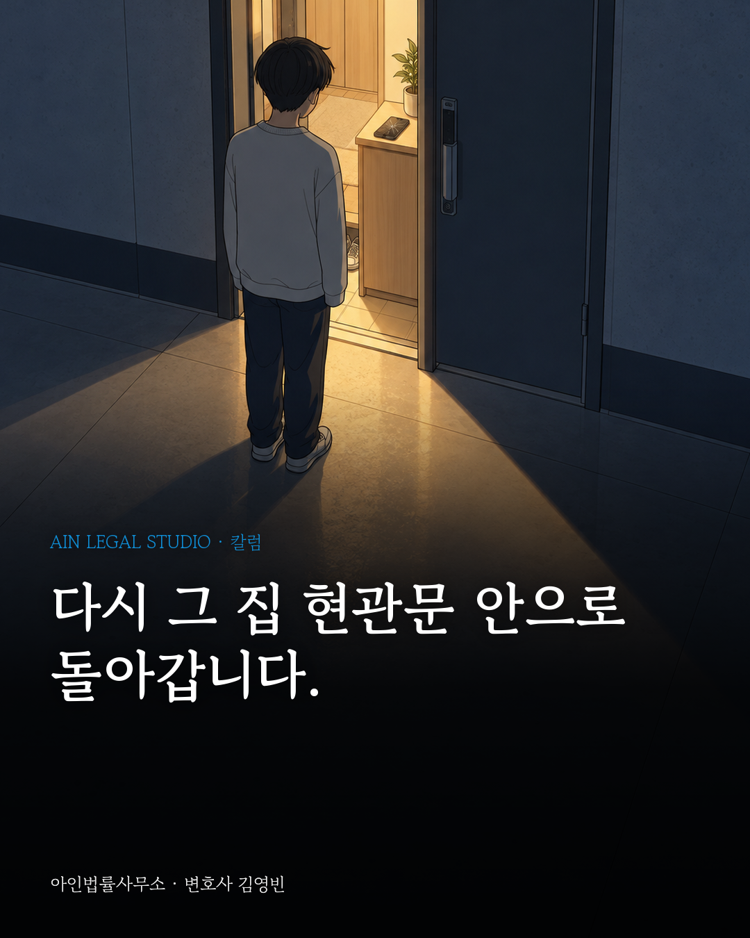 밤 아파트 현관 앞에 등을 보이고 선 소년과 문틈의 불빛, 신발장 위 금 간 휴대폰을 그린 칼럼 대표 그림 — 「다시 그 집 현관문 안으로 돌아갑니다」라는 글귀가 얹힌 이미지