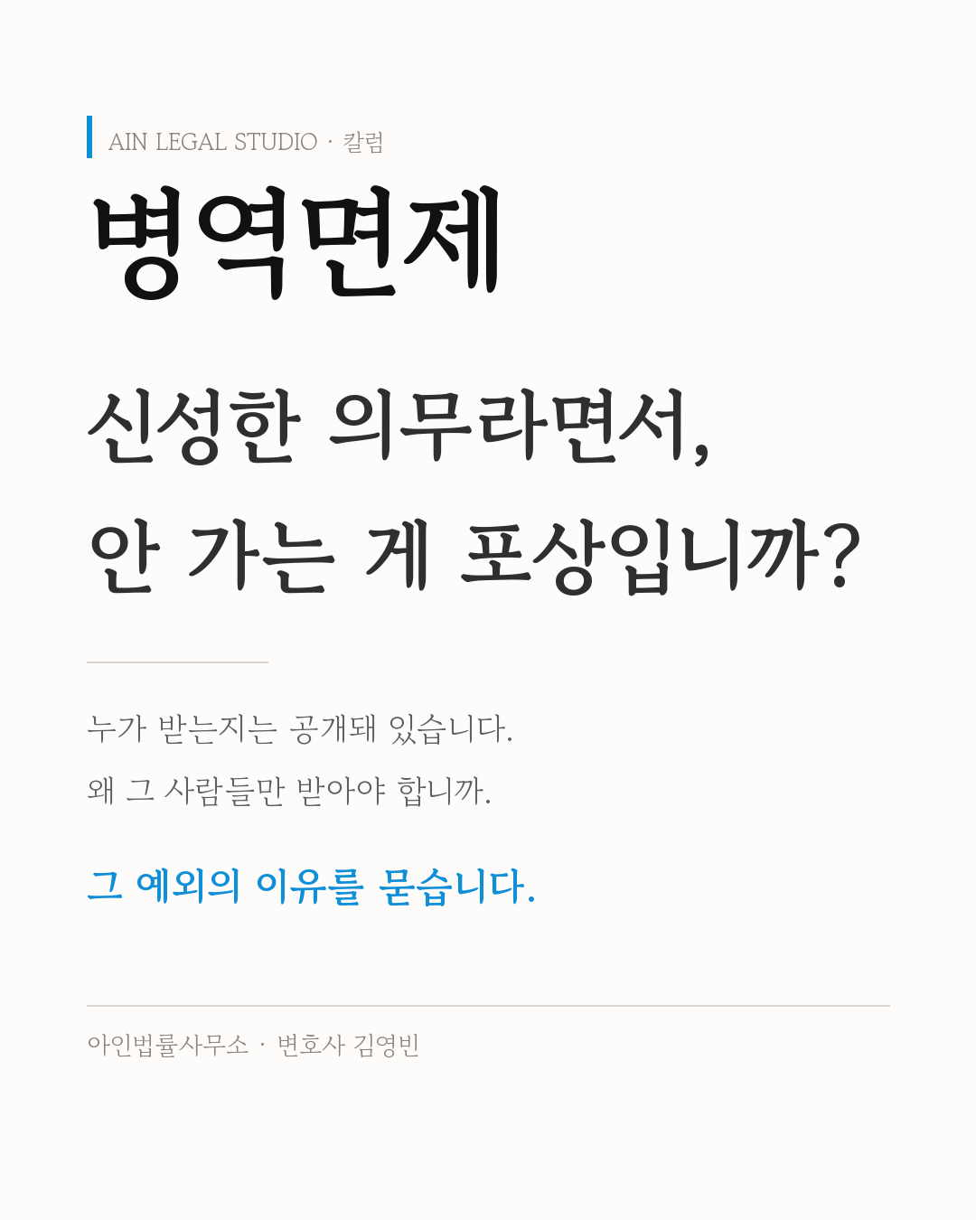병역면제 — 누가 받는지는 공개돼 있지만 왜 그 사람들만 받아야 하는지, 그 예외의 이유를 묻는다는 칼럼 도입 도해