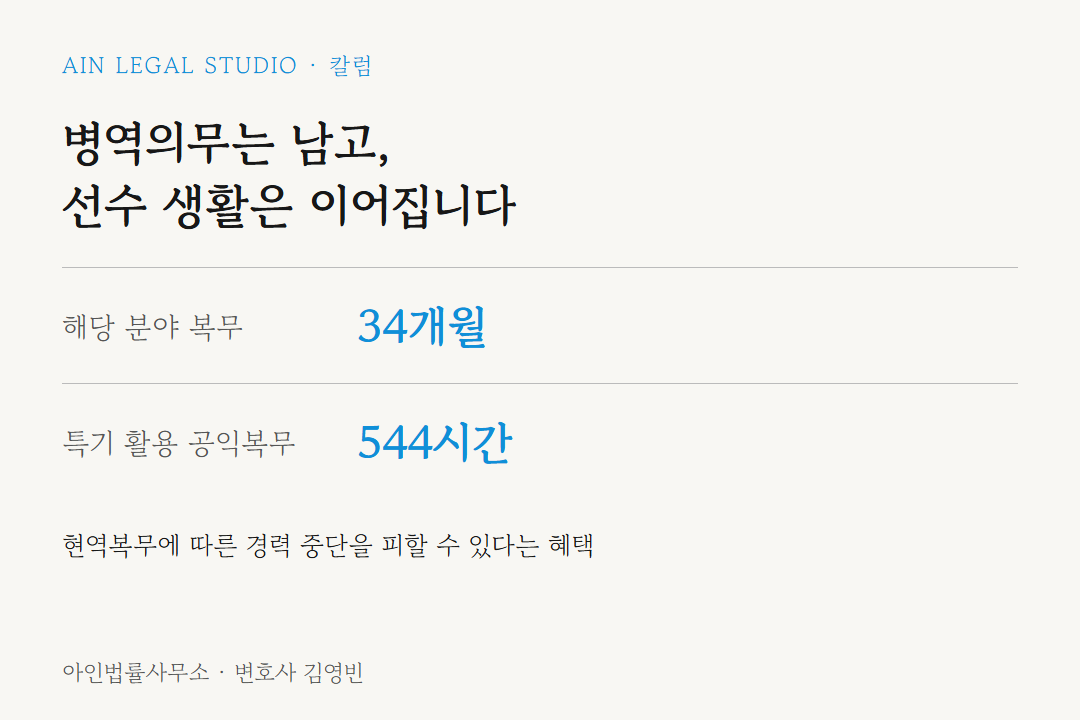 예술·체육요원 복무 — 해당 분야 복무 34개월과 특기 활용 공익복무 544시간, 현역복무에 따른 경력 중단을 피할 수 있다는 혜택을 정리한 도해