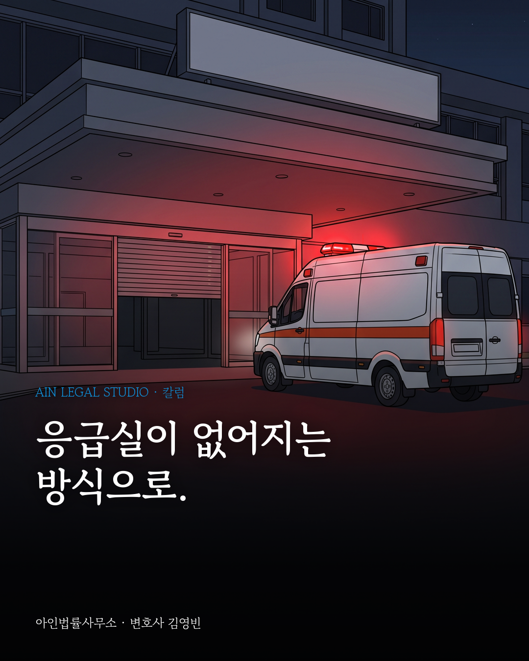 응급의료 ‘뺑뺑이’ 방지법 = ‘응급의료’ 방지법 — 대표 이미지