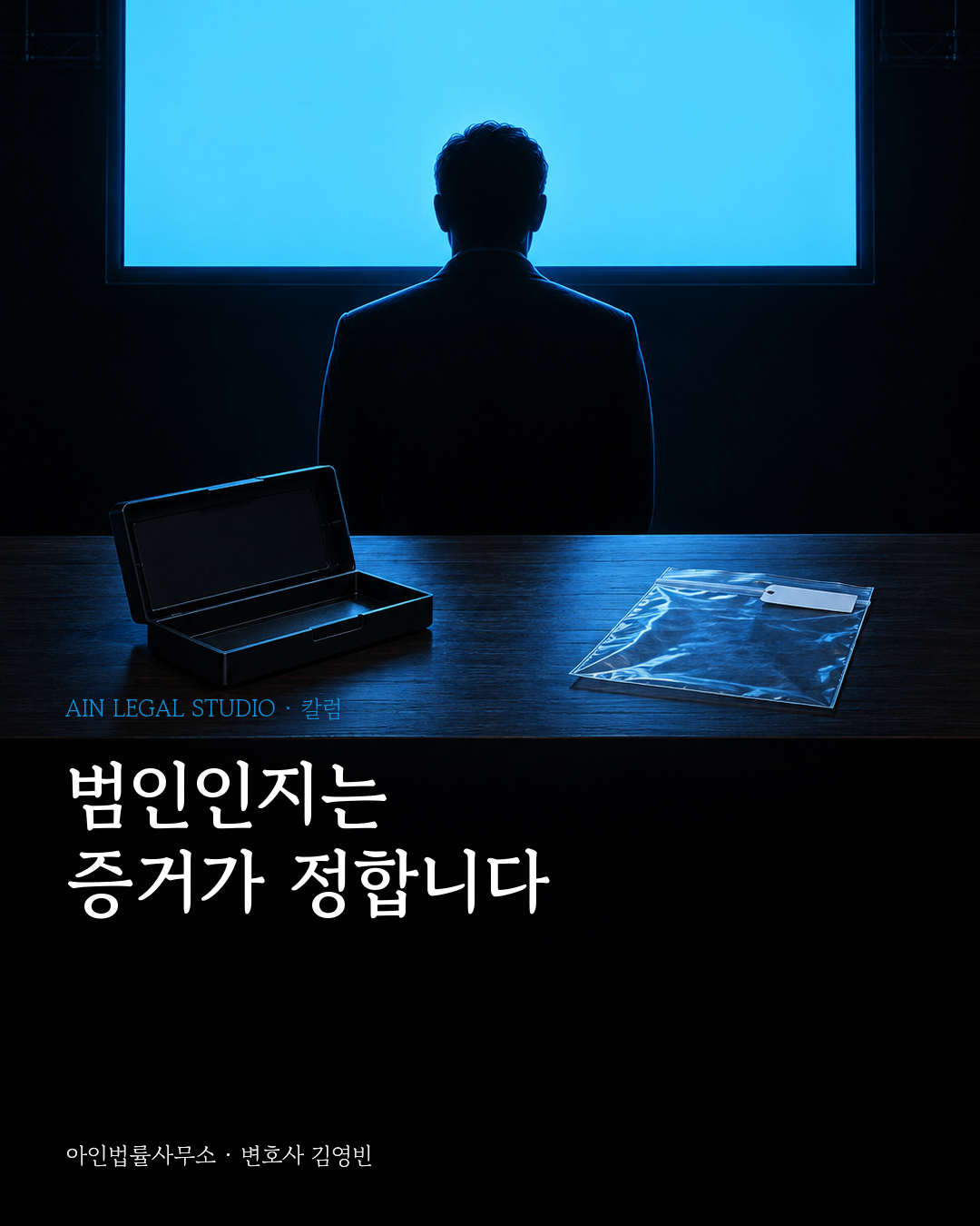 어두운 스튜디오의 방송 모니터 빛 아래, 빈 비디오테이프 케이스와 빈 증거물 봉투만 놓인 증거물 탁자를 그린 칼럼 대표 그림 — 「범인인지는 증거가 정합니다」라는 글귀가 얹힌 이미지