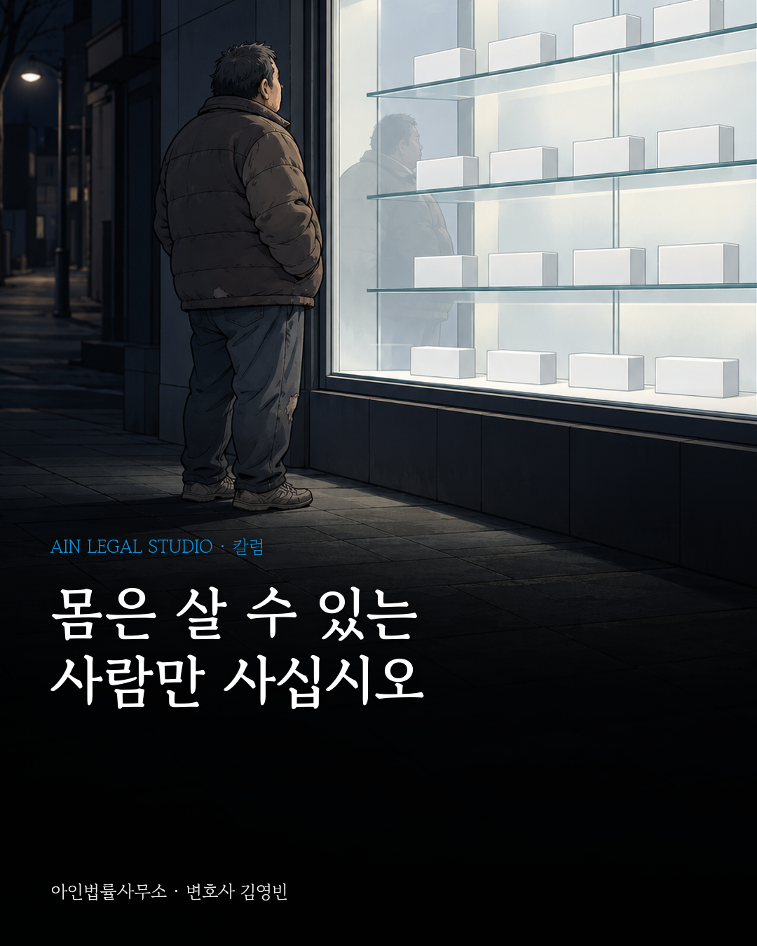 밤 약국 진열창 앞에 해진 패딩을 입고 선 비만 체형의 중년을 그린 칼럼 대표 그림 — 「몸은 살 수 있는 사람만 사십시오」라는 글귀가 얹힌 이미지