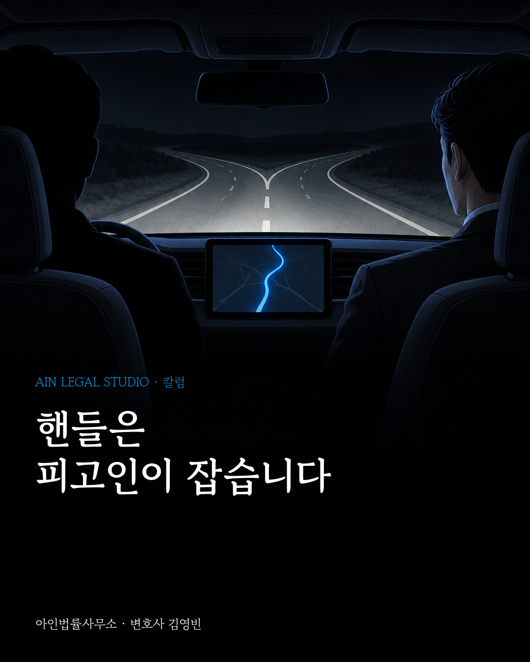 밤길 갈림길 앞 차 안에서 운전석의 사람과 조수석의 사람을 뒤에서 본 그림 — 「핸들은 피고인이 잡습니다」라는 글귀가 얹힌 칼럼 대표 이미지