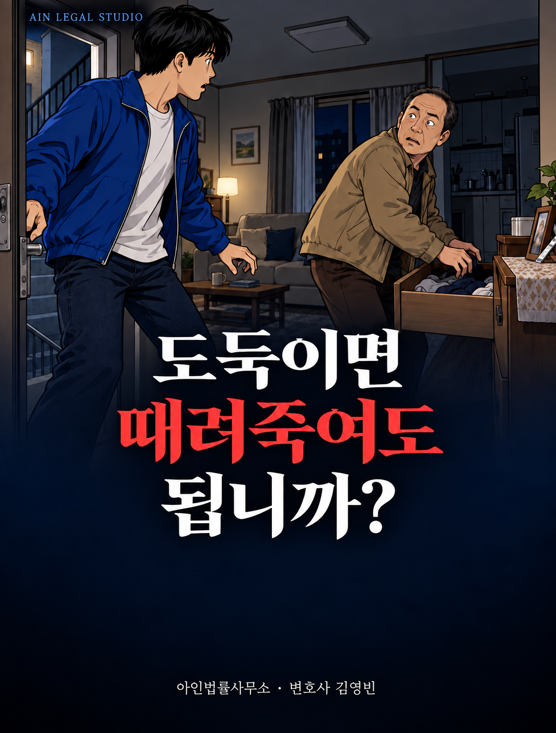 도둑이면 때려죽여도 됩니까? — 대표 이미지