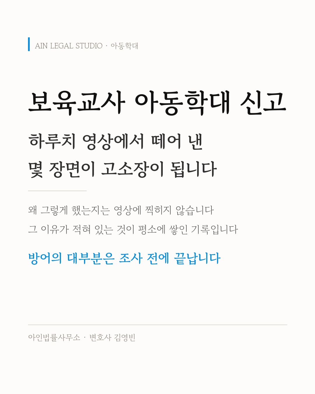 보육교사 아동학대 신고 — 하루치 영상에서 떼어 낸 몇 장면이 고소장이 되고, 왜 그렇게 했는지는 영상이 아니라 평소에 쌓인 기록에 적혀 있으며, 방어의 대부분은 조사 전에 끝난다는 요지를 적은 정보 카드