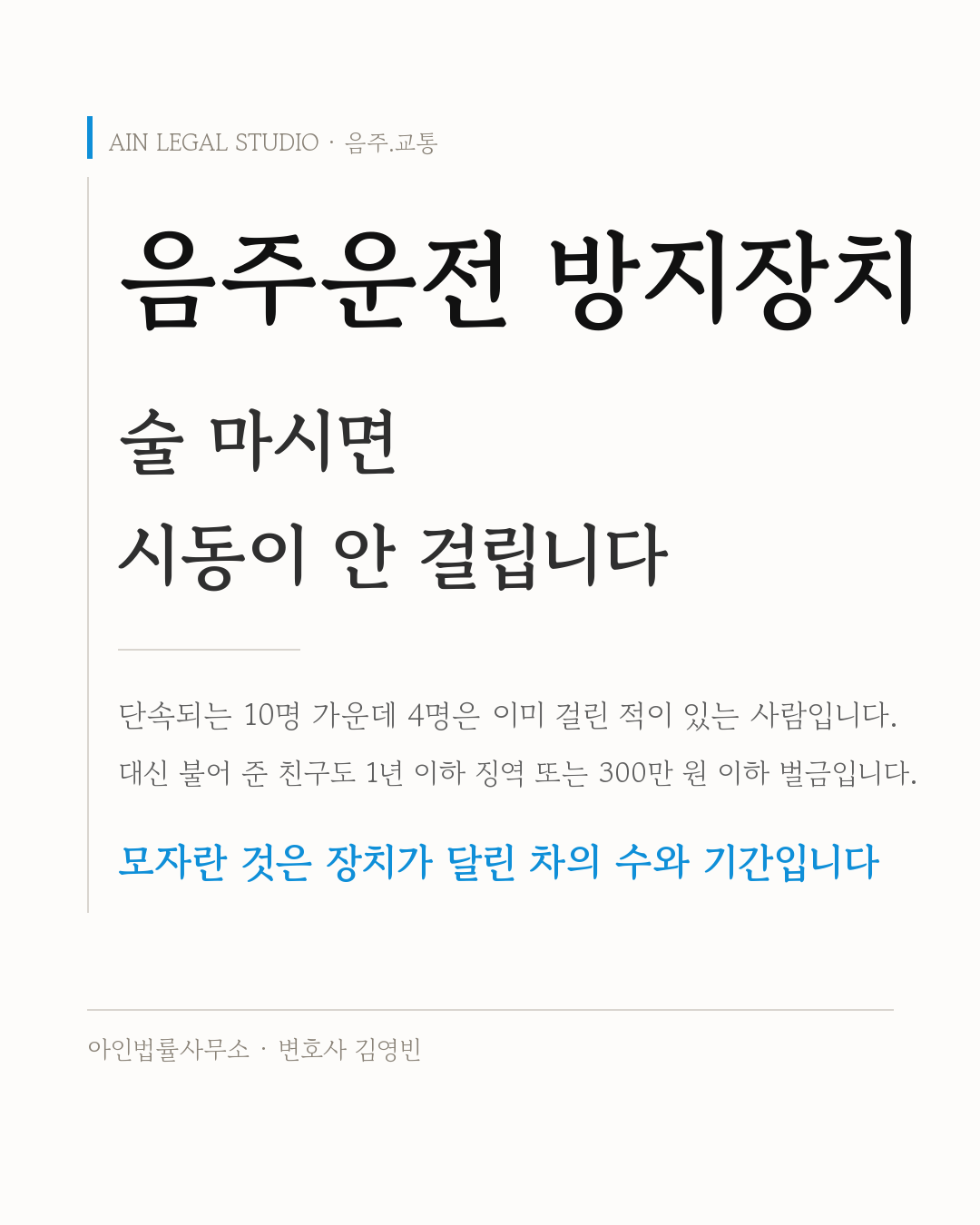 음주운전 방지장치 — 술 마시면 시동이 안 걸리고, 대신 불어 준 친구도 처벌받는다는 요지를 적은 정보 카드