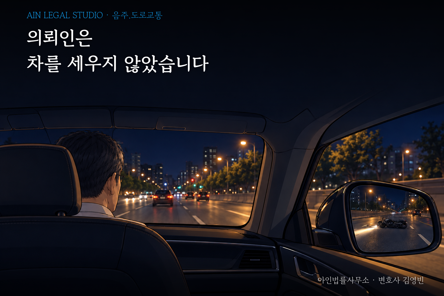 밤 큰길을 달리는 차 뒷좌석에서 본 장면, 앞만 보는 운전자와 오른쪽 사이드미러 속에 넘어진 오토바이를 그린 삽화 — 「의뢰인은 차를 세우지 않았습니다」라는 글귀가 얹힌 이미지