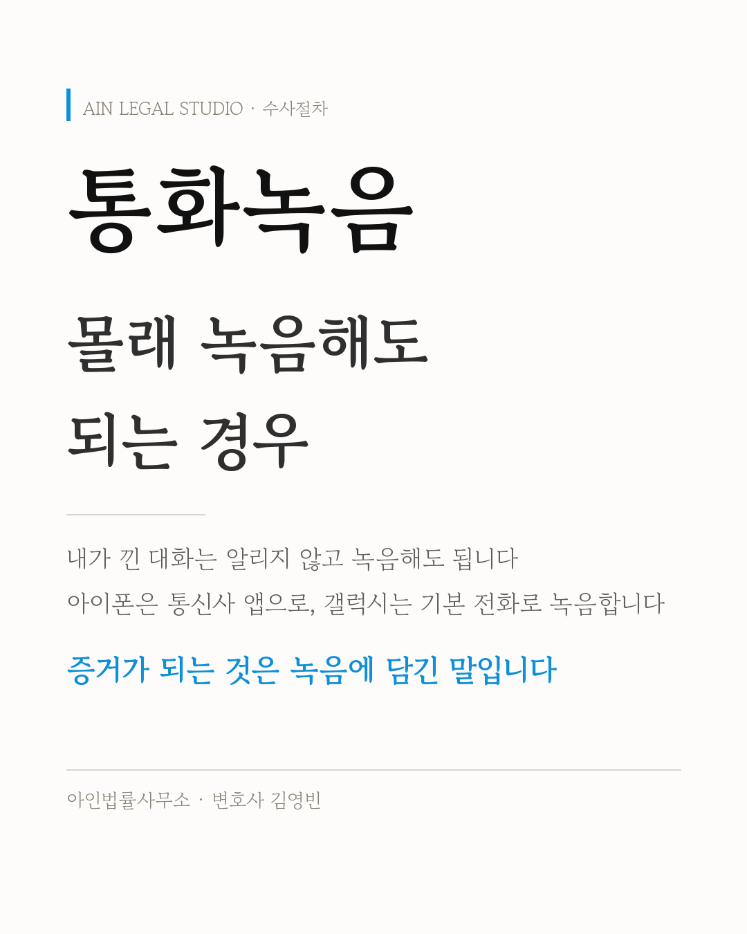 통화녹음 — 내가 낀 대화는 알리지 않고 녹음해도 되고, 아이폰은 통신사 앱으로 갤럭시는 기본 전화로 녹음하며, 증거가 되는 것은 녹음에 담긴 말이라는 내용을 적은 정보 카드