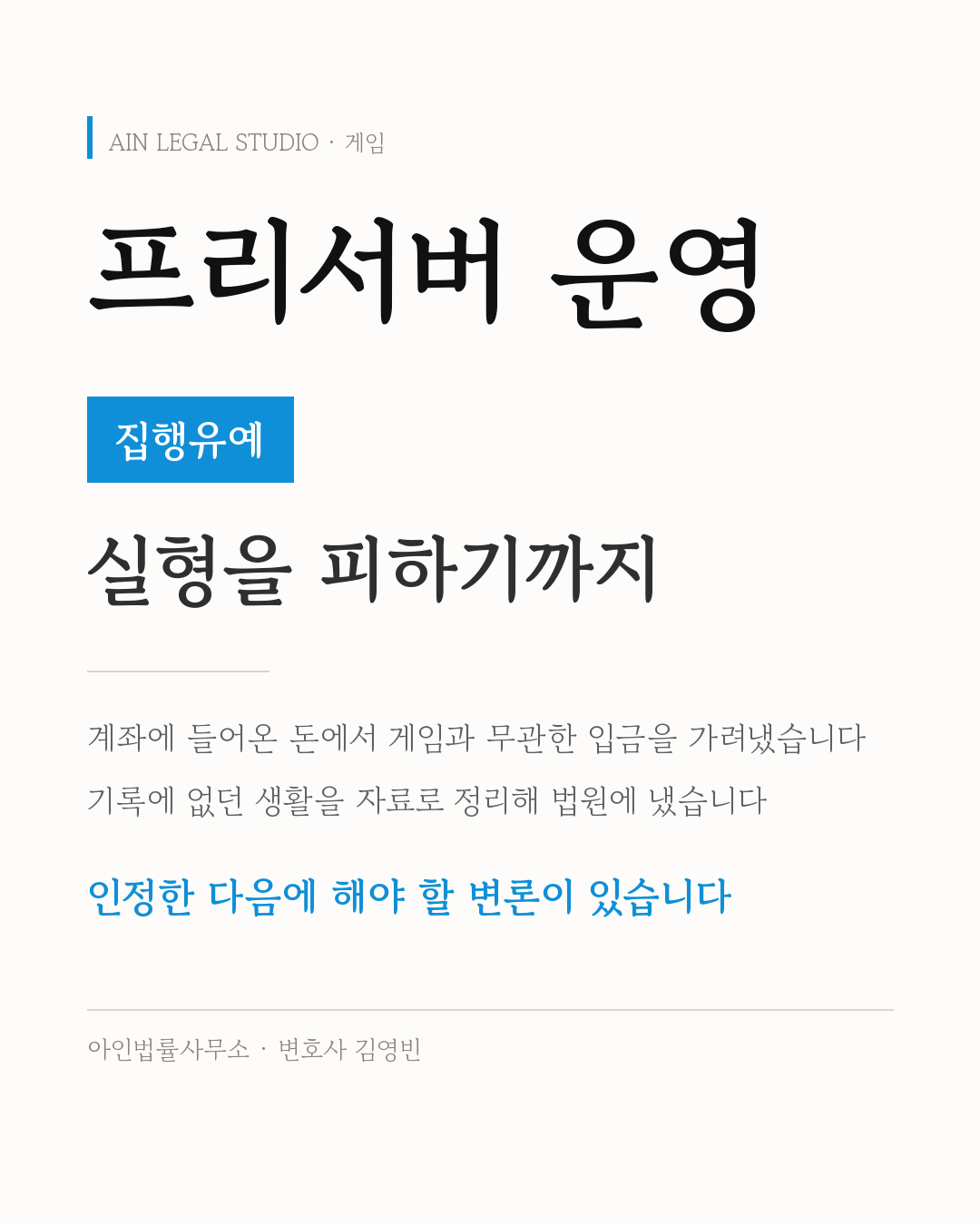 프리서버 운영 · 집행유예 — 실형을 피하기까지. 계좌에 들어온 돈에서 게임과 무관한 입금을 가려내고, 기록에 없던 생활을 자료로 정리해 법원에 냈으며, 인정한 다음에 해야 할 변론이 있다는 정보 카드