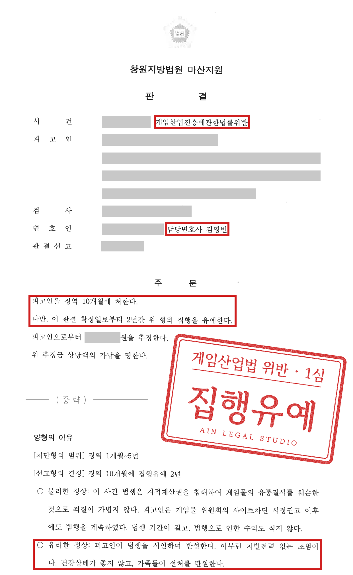 1심 판결문 첫 장 머리와 주문, 양형의 이유 일부(인적사항·사건번호·선고일·추징 금액 가림) — 사건명과 변호인 란, 주문 「피고인을 징역 10개월에 처한다. 다만, 이 판결 확정일로부터 2년간 위 형의 집행을 유예한다.」, 유리한 정상(범행 시인·반성, 처벌전력 없는 초범, 건강상태, 가족들의 탄원)에 빨간 네모를 치고 「게임산업법 위반 · 1심 / 집행유예」 도장을 얹은 이미지