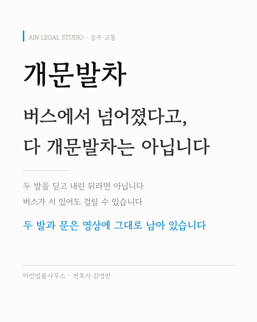 개문발차 — 두 발을 딛고 내린 뒤라면 아니고, 버스가 서 있어도 걸릴 수 있다는 요지를 적은 정보 카드