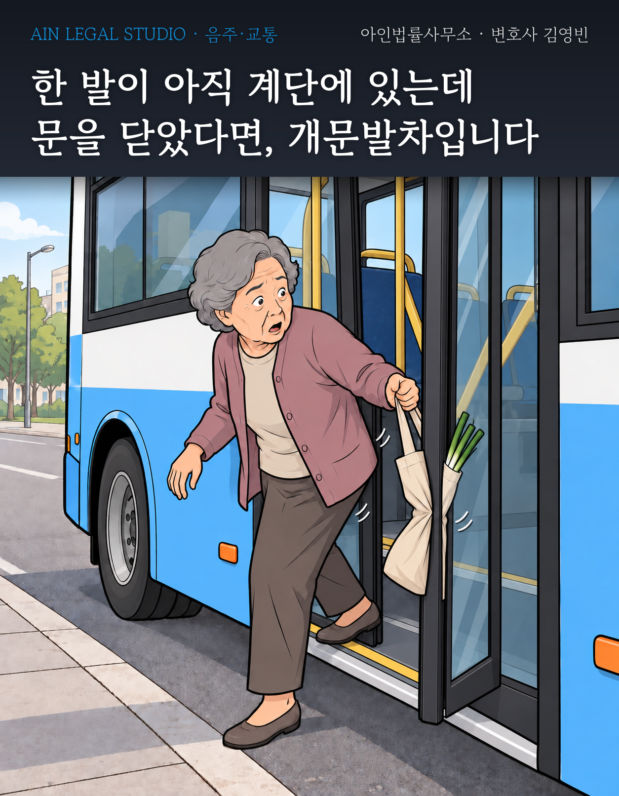 닫히는 버스 앞문에 장바구니가 끼인 채 한 발을 아직 계단에 둔 할머니 승객을 그린 삽화 — 「한 발이 아직 계단에 있는데 문을 닫았다면, 개문발차입니다」라는 글귀가 얹힌 이미지
