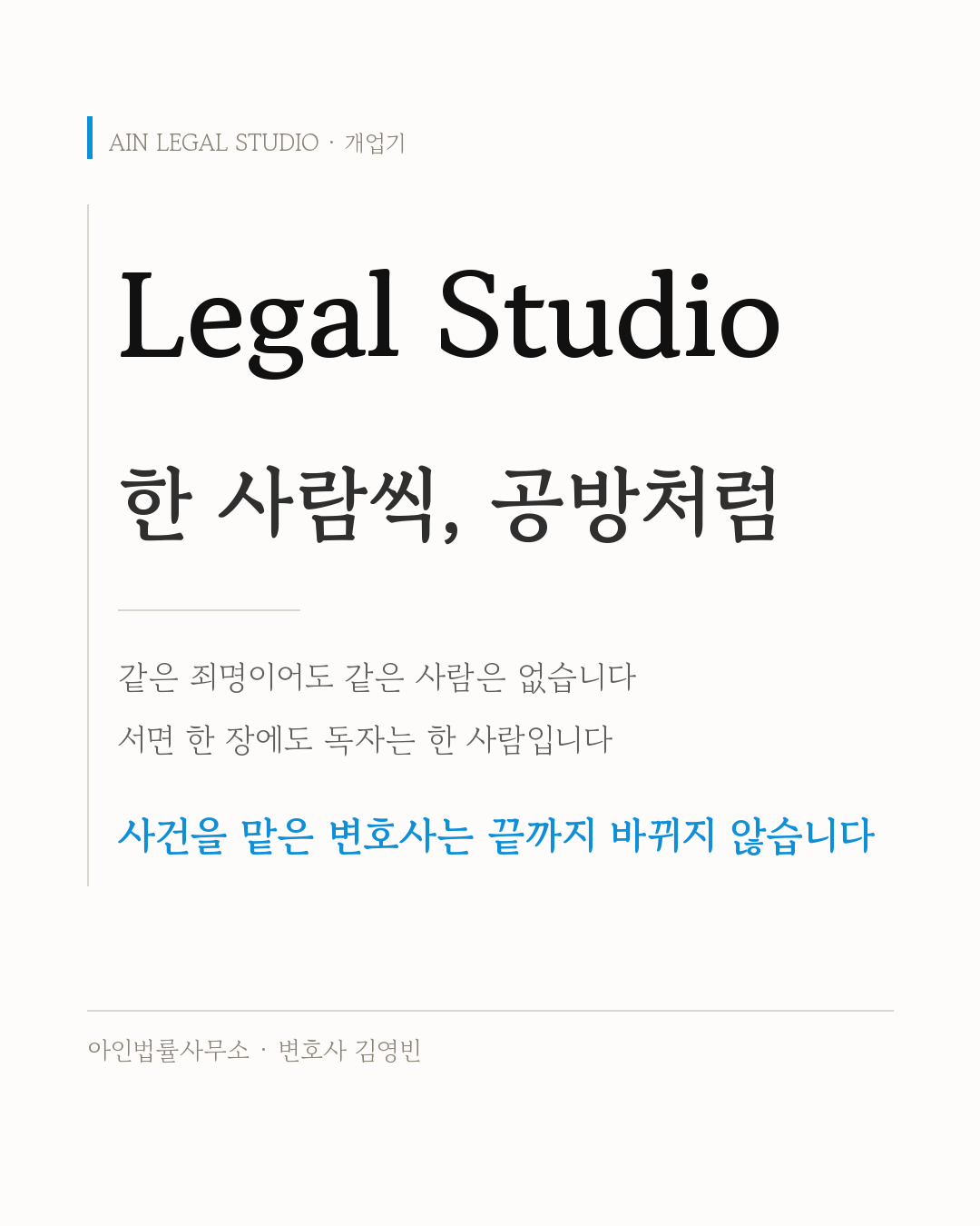 Legal Studio — 한 사람씩 공방처럼, 같은 죄명이어도 같은 사람은 없고 서면 한 장에도 독자는 한 사람이며 사건을 맡은 변호사는 끝까지 바뀌지 않는다는 요지를 적은 정보 카드