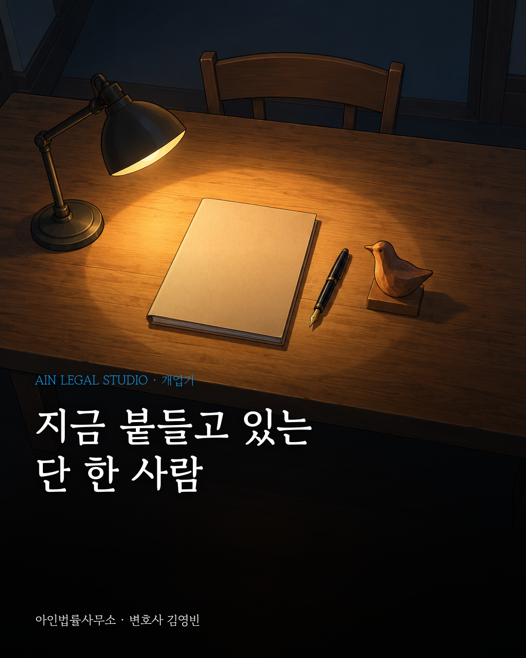 밤 공방 작업대 위 스탠드 불빛 아래 놓인 서류철 한 권과 만년필, 나무 새, 맞은편 빈 의자를 그린 대표 그림 — 「지금 붙들고 있는 단 한 사람」이라는 글귀가 얹힌 이미지