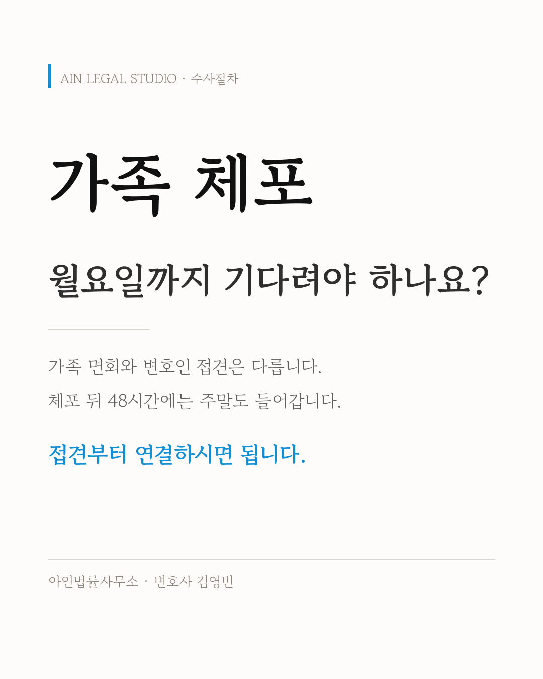 가족 체포 — 월요일까지 기다려야 하나요?