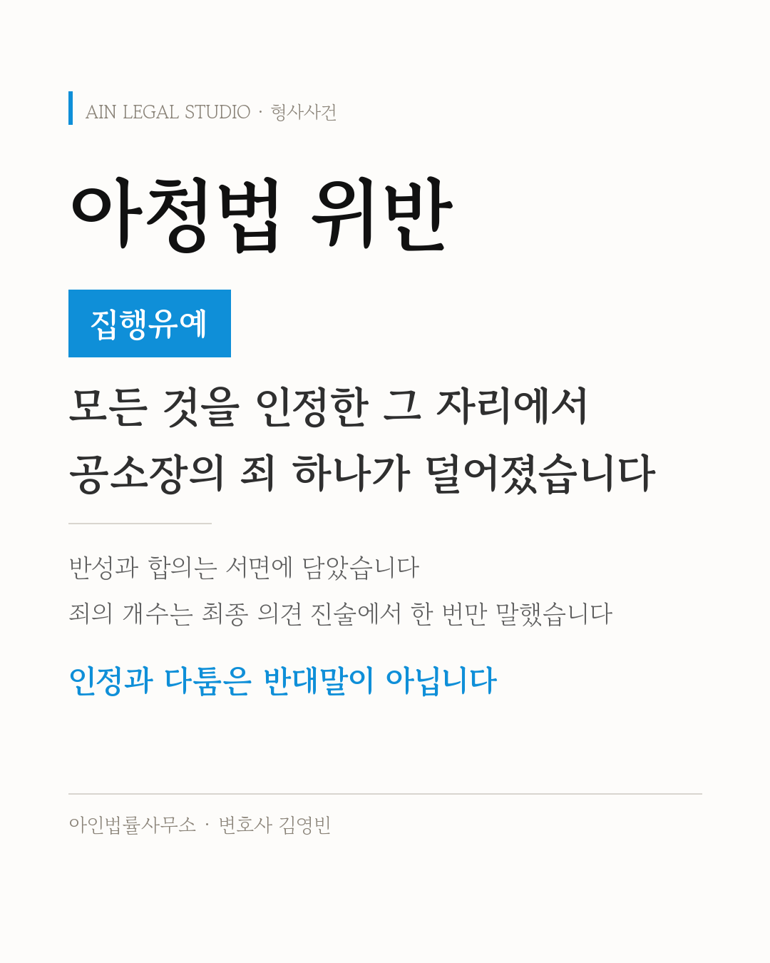 아청법 위반 — 집행유예, 모든 것을 인정한 그 자리에서 공소장의 죄 하나가 덜어졌고 죄의 개수는 최종 의견 진술에서 한 번만 말했다는 요지를 적은 정보 카드