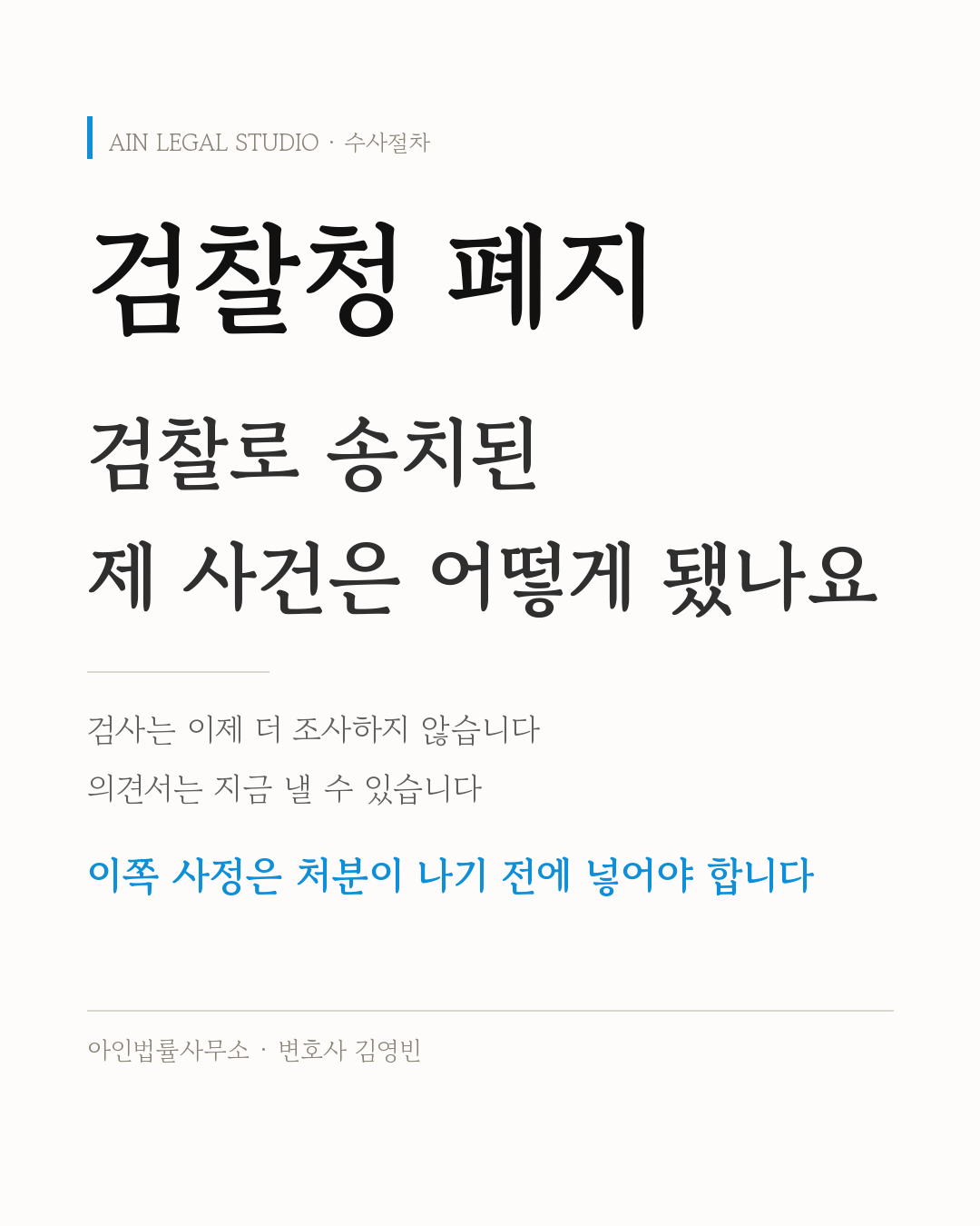 검찰청 폐지 — 검사는 이제 더 조사하지 않고, 의견서는 지금 낼 수 있으며, 이쪽 사정은 처분이 나기 전에 넣어야 한다는 요지를 적은 정보 카드