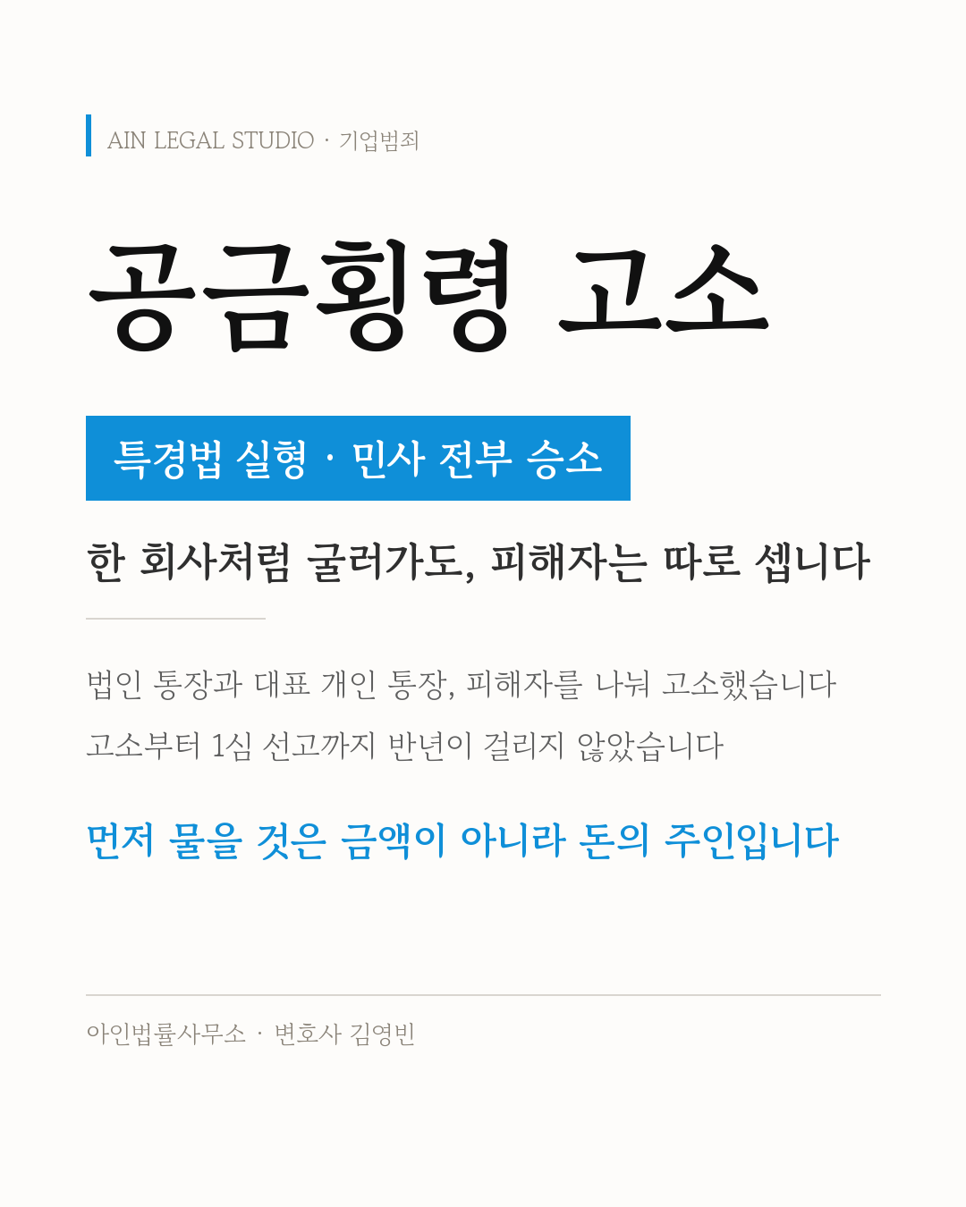 공금횡령 고소 · 특경법 실형 · 민사 전부 승소 — 한 회사처럼 굴러가도, 피해자는 따로 셉니다. 법인 통장과 대표 개인 통장의 피해자를 나눠 고소했고, 고소부터 1심 선고까지 반년이 걸리지 않았으며, 먼저 물을 것은 금액이 아니라 돈의 주인이라는 정보 카드