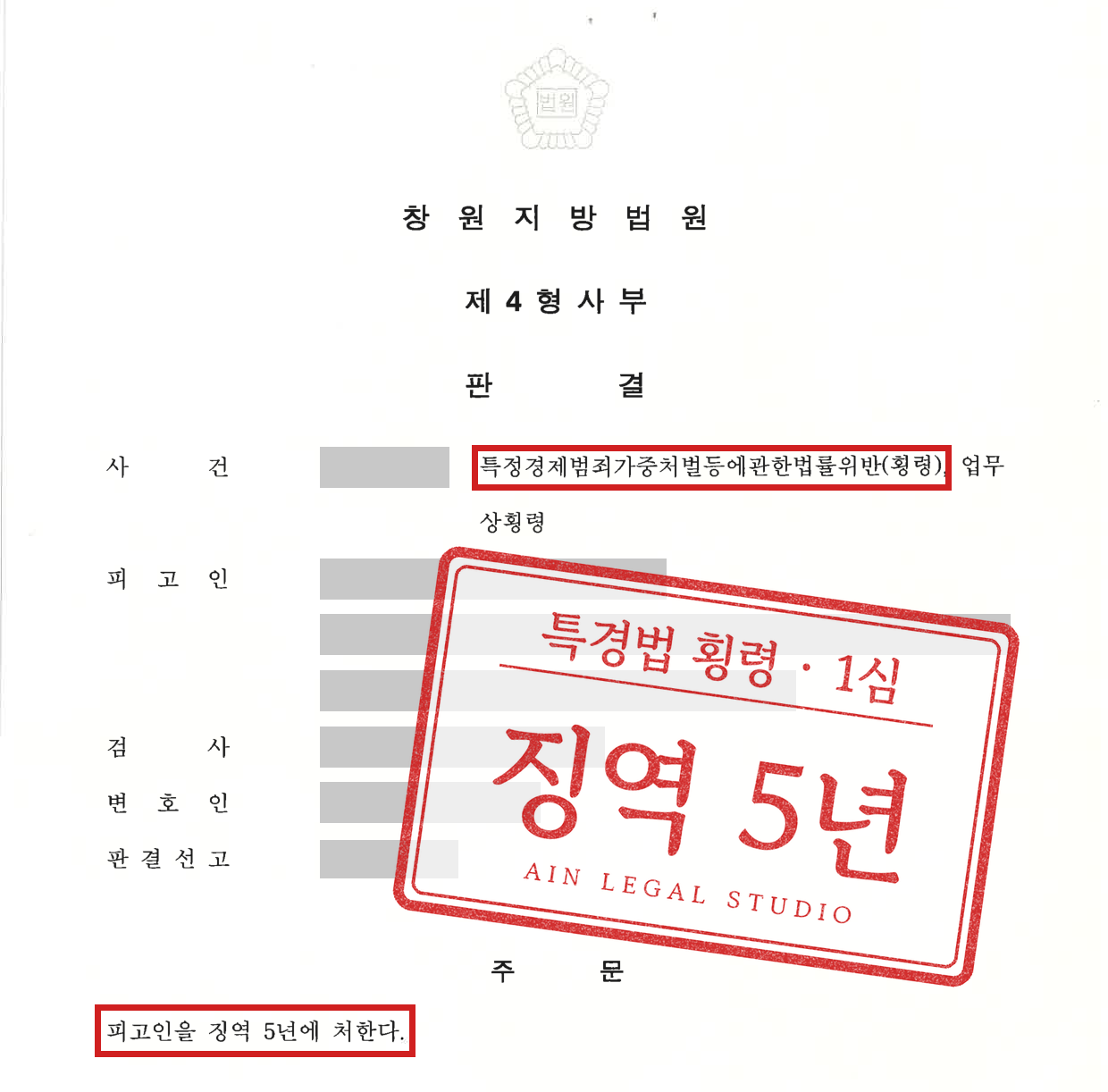 1심 판결문 첫 장(인적사항·사건번호·선고일 가림) — 사건명 「특정경제범죄가중처벌등에관한법률위반(횡령)」과 주문 「피고인을 징역 5년에 처한다.」에 빨간 네모를 치고 「특경법 횡령 · 1심 / 징역 5년」 도장을 얹은 이미지