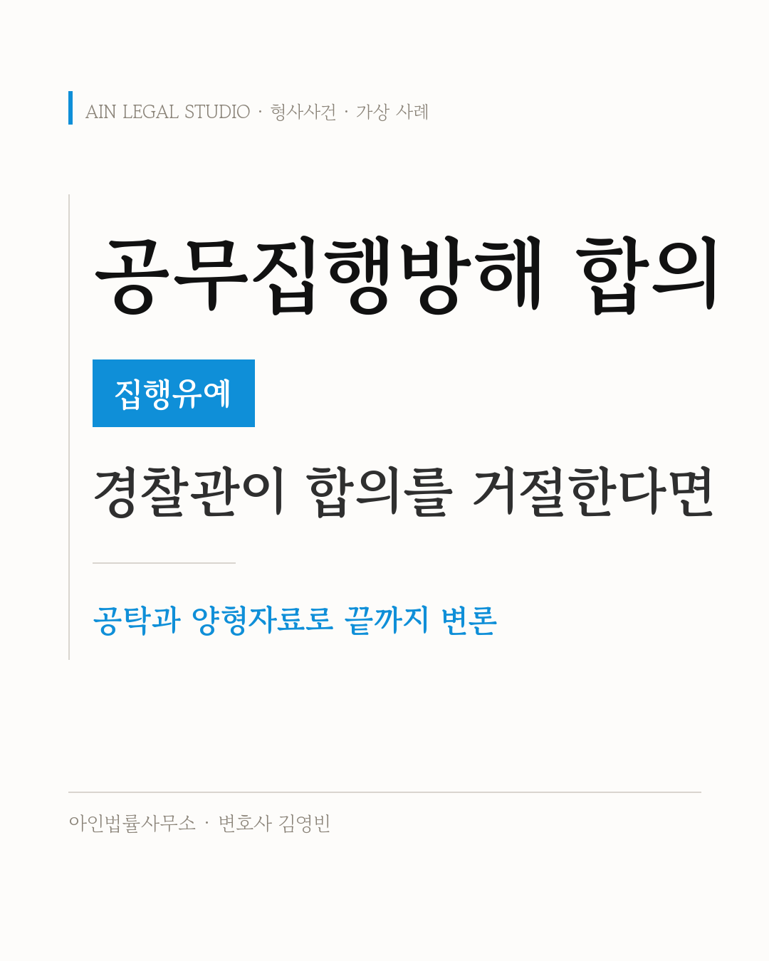 공무집행방해 합의가 불발된 사건의 집행유예 변론