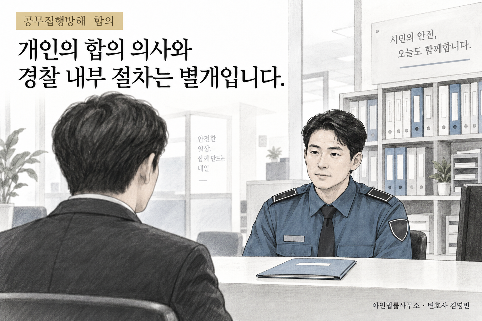 피해 경찰관의 합의 의사와 내부 절차는 별개임을 설명하는 가상 삽화