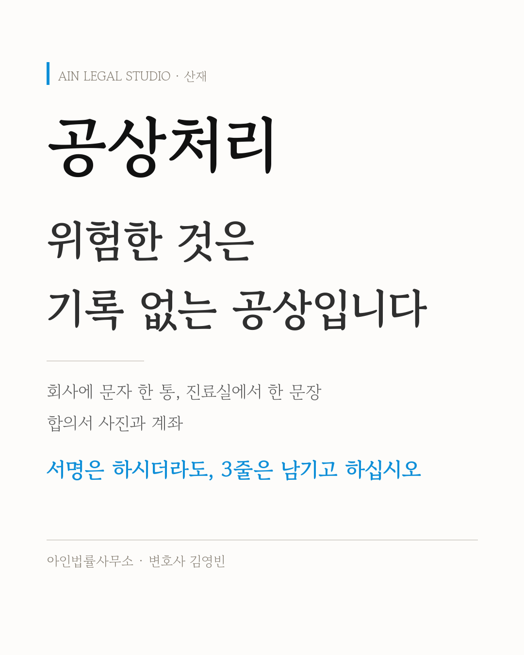 공상처리 — 위험한 것은 기록 없는 공상이라는 요지와 서명 전에 남길 3줄(회사에 문자 한 통, 진료실에서 한 문장, 합의서 사진과 계좌)을 적은 정보 카드