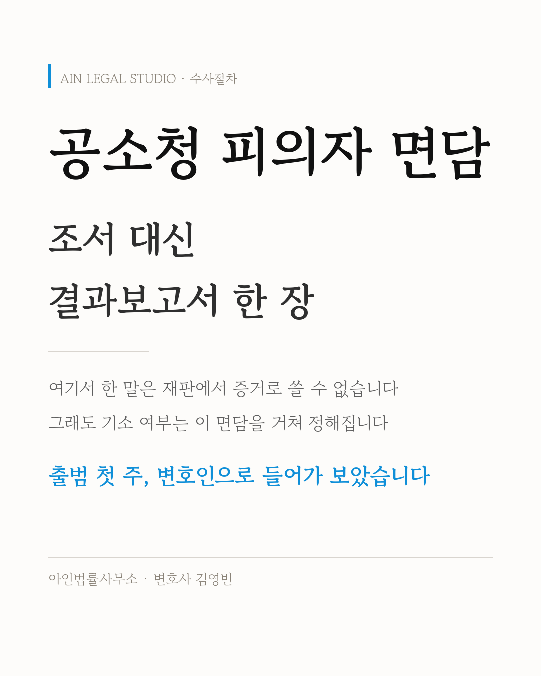 공소청 피의자 면담 — 조서 대신 결과보고서 한 장이 남고, 그래도 기소 여부는 이 면담을 거쳐 정해진다는 사건 절차 정보 카드