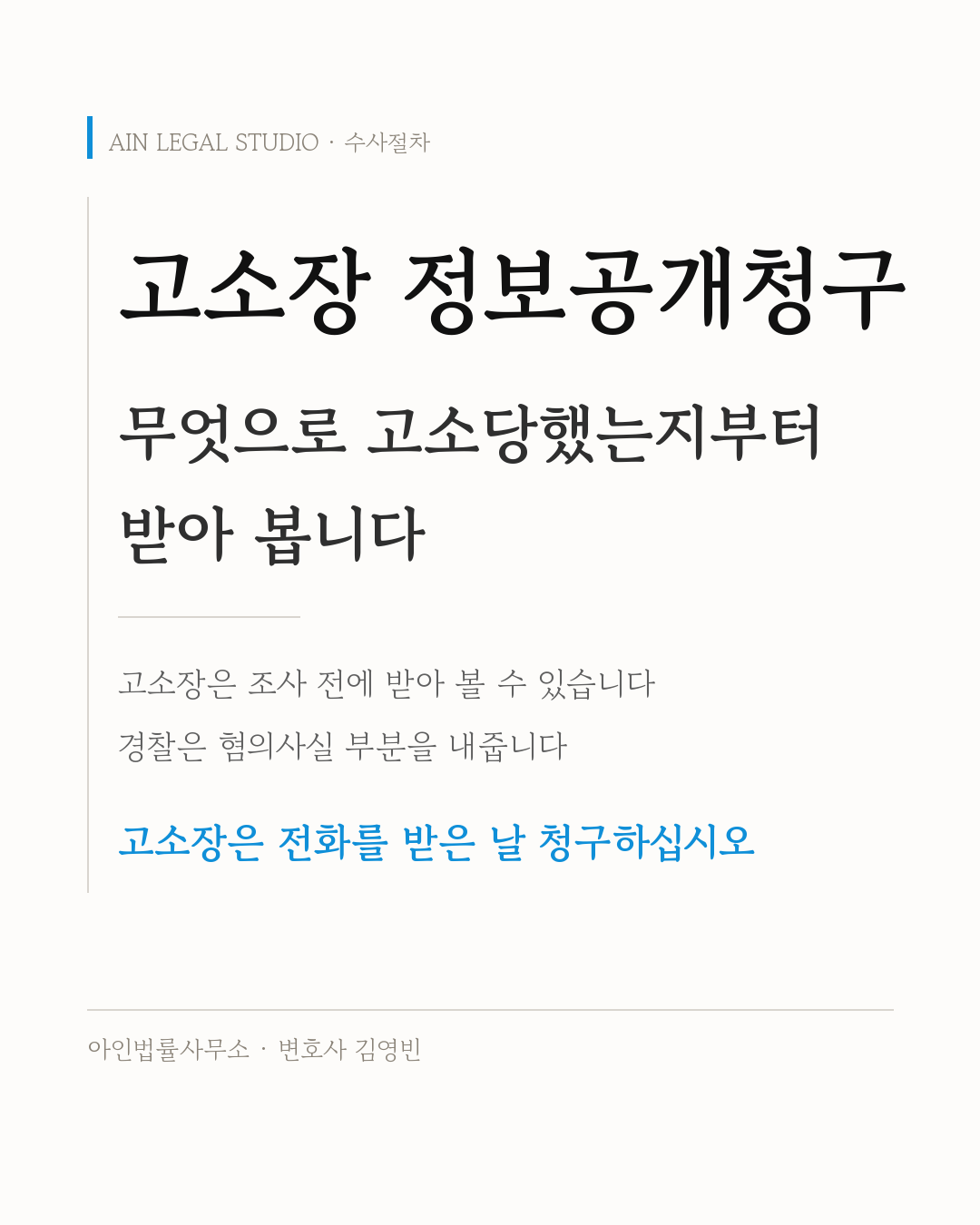 고소장 정보공개청구 — 고소장은 조사 전에 받아 볼 수 있고 경찰은 혐의사실 부분을 내주므로 전화를 받은 날 청구하라는 요지를 적은 정보 카드