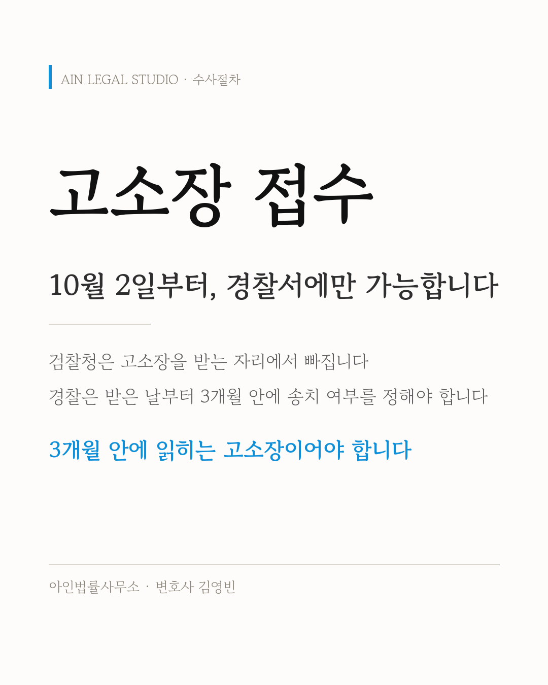 고소장 접수 - 10월 2일부터, 경찰서에만 가능합니다 정보 카드