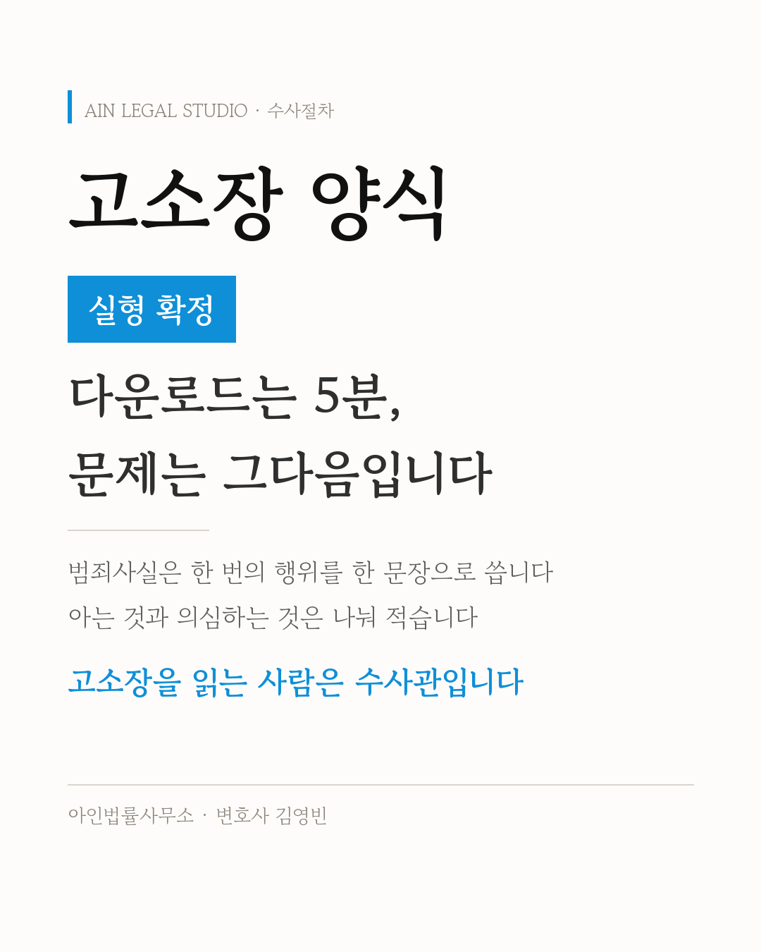 고소장 양식 — 실형 확정이라는 처리 결과와 다운로드는 5분이지만 고소장을 읽는 사람은 수사관이라는 요지를 적은 사건 정보 카드