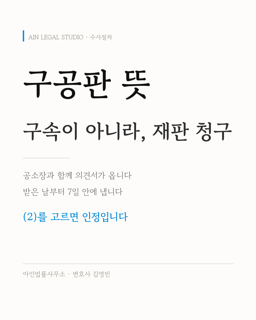 구공판 뜻 — ‘구’는 구속이 아니라 재판 청구라는 점, 구공판은 검사가 법원에 정식 재판을 청구했다는 뜻이라는 점을 적은 사건 절차 정보 카드