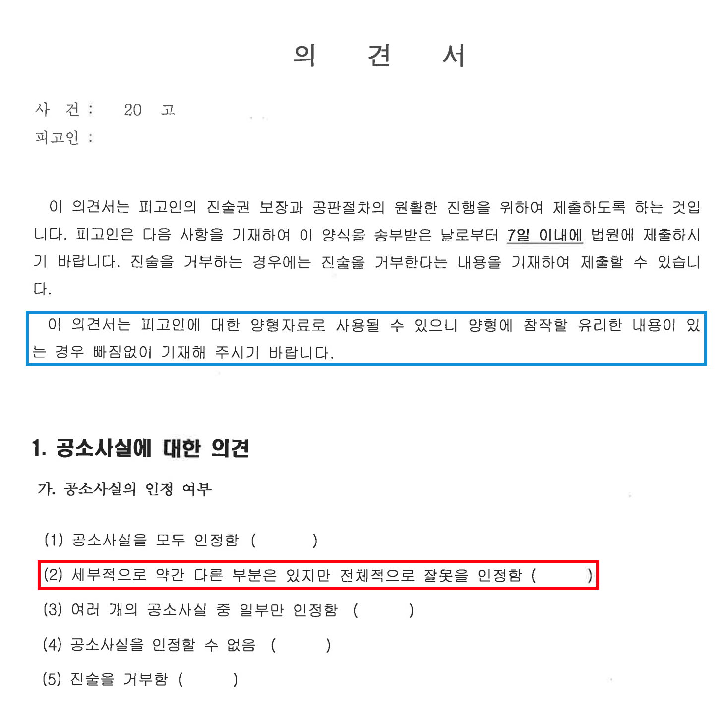 법원 의견서 양식 1면 상단 — 공소사실 인정 여부 5가지 답 가운데 (2) 줄에 빨간 네모, 의견서가 양형자료로 사용될 수 있다는 안내 문장에 파란 네모를 친 이미지