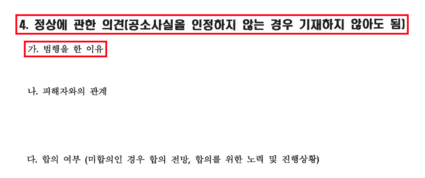 법원 의견서 양식 4면 상단 — 「4. 정상에 관한 의견」 제목과 첫 항목 「가. 범행을 한 이유」에 빨간 네모를 친 이미지