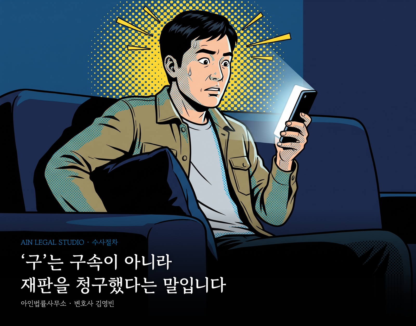 밤의 어두운 거실 소파에 앉아 휴대전화 화면 빛을 받으며 굳어 있는 사람 — 「‘구’는 구속이 아니라 / 재판을 청구했다는 말입니다」라는 글귀가 얹힌 삽화