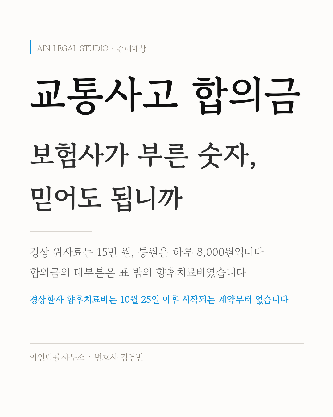 교통사고 합의금 — 보험사가 부른 숫자를 믿어도 되는지와 경상환자 향후치료비가 지급되지 않는 계약이 있다는 요지를 적은 정보 카드
