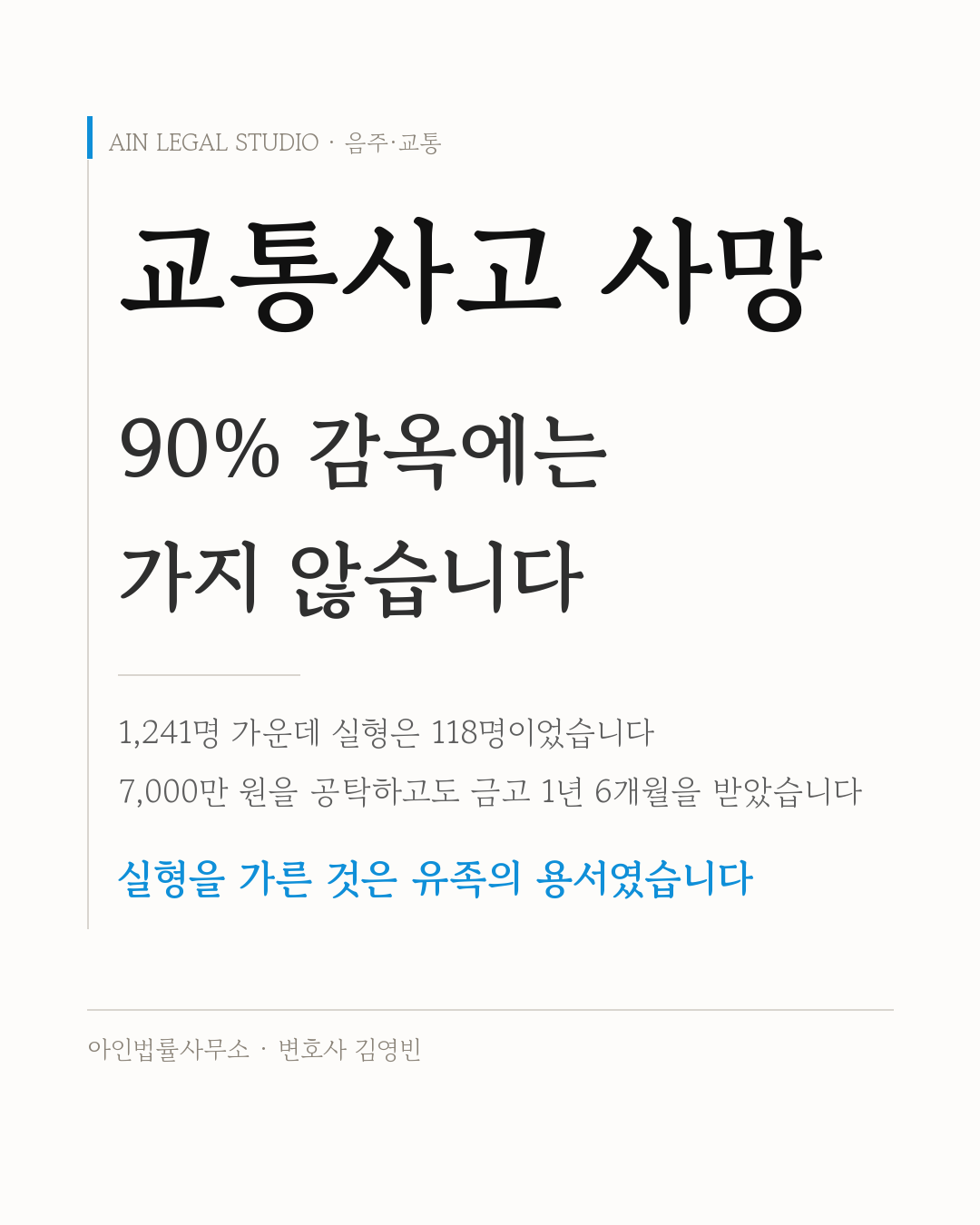 교통사고 사망 — 1,241명 가운데 실형은 118명이었고, 7,000만 원을 공탁하고도 금고 1년 6개월을 받은 사건이 있으며, 실형을 가른 것은 유족의 용서였다는 요지를 적은 정보 카드
