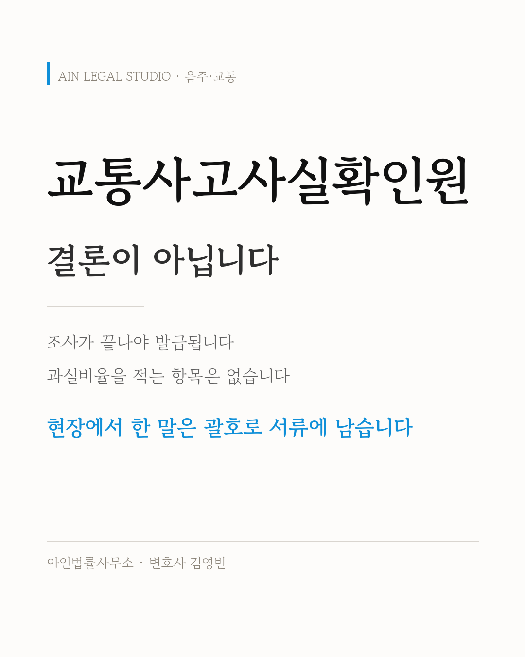 교통사고사실확인원 발급 — 조사가 끝나야 발급되고, 과실비율을 적는 항목은 없으며, 현장에서 한 말은 괄호로 서류에 남는다는 요지를 적은 정보 카드