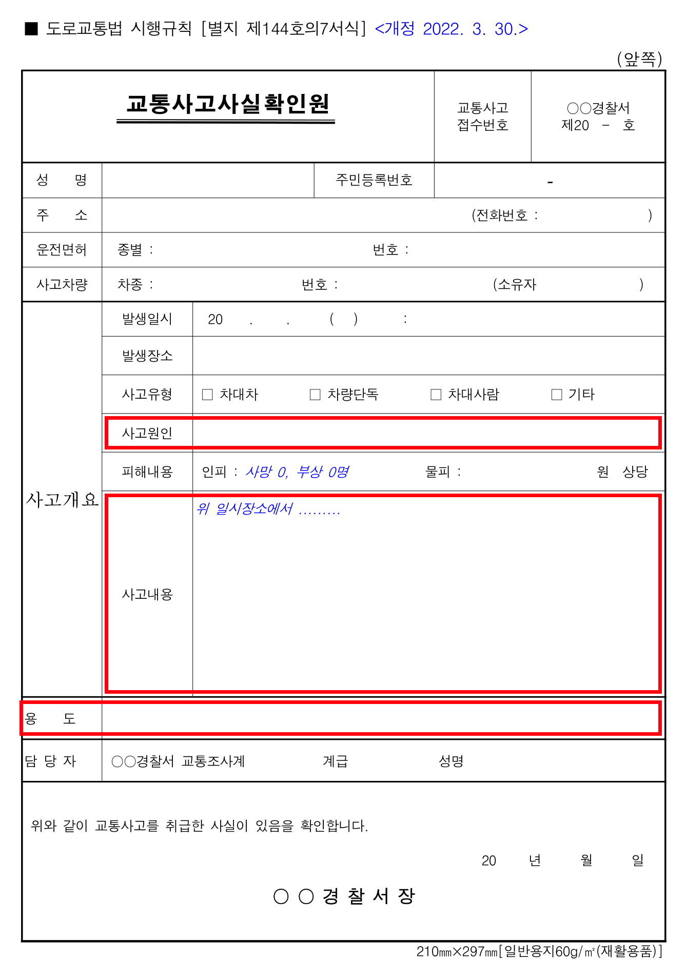 교통사고사실확인원 서식 앞쪽 — 사고원인·사고내용·용도 항목에 빨간 상자를 친 도로교통법 시행규칙 별지 서식