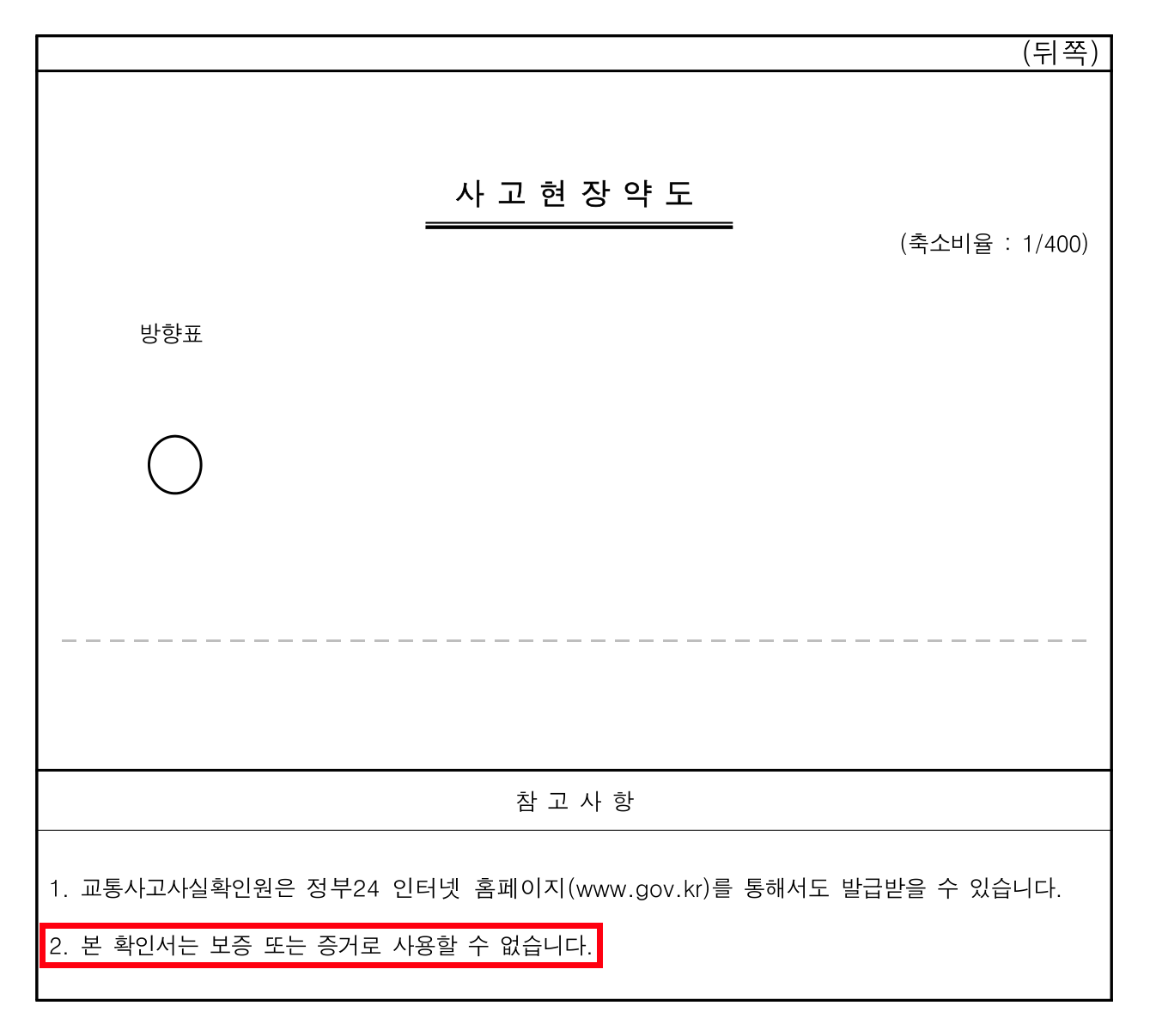 교통사고사실확인원 서식 뒤쪽 — 사고현장약도와 증거로 사용할 수 없다는 참고사항 2에 빨간 상자를 친 이미지