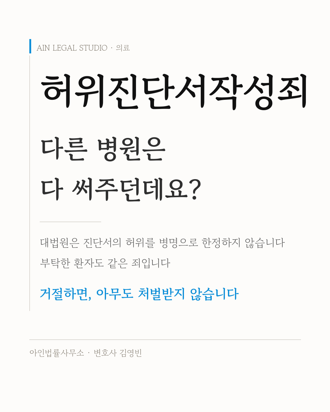 허위진단서작성죄 — 다른 병원은 다 써주던데요라는 부탁, 대법원은 진단서의 허위를 병명으로 한정하지 않고 부탁한 환자도 같은 죄이며 거절하면 아무도 처벌받지 않는다는 내용을 적은 정보 카드