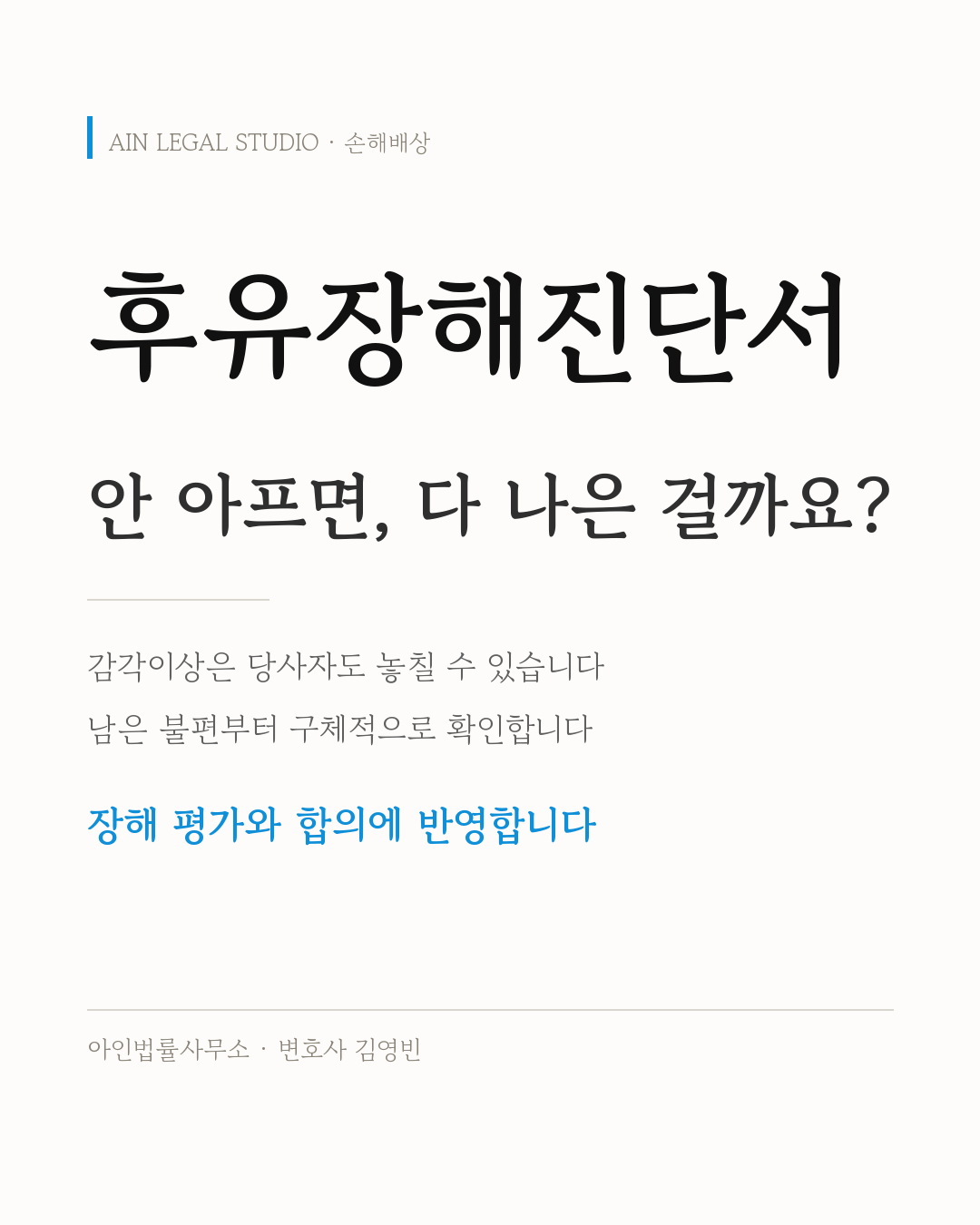 후유장해진단서, 통증이 줄어도 남은 감각이상을 확인합니다