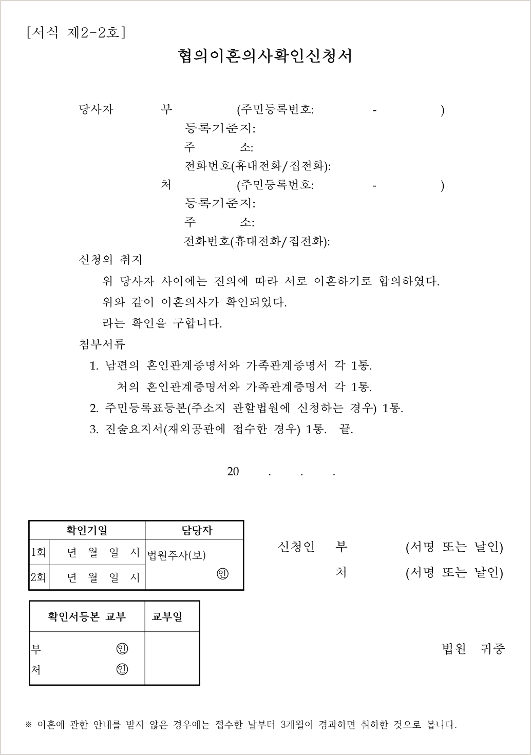 [서식 제2-2호] 협의이혼의사확인신청서 실물 — 당사자(부·처의 주민등록번호·등록기준지·주소·전화번호), 신청의 취지, 첨부서류, 신청인의 서명 또는 날인, 그리고 법원이 적는 확인기일·담당자 표와 확인서등본 교부 표